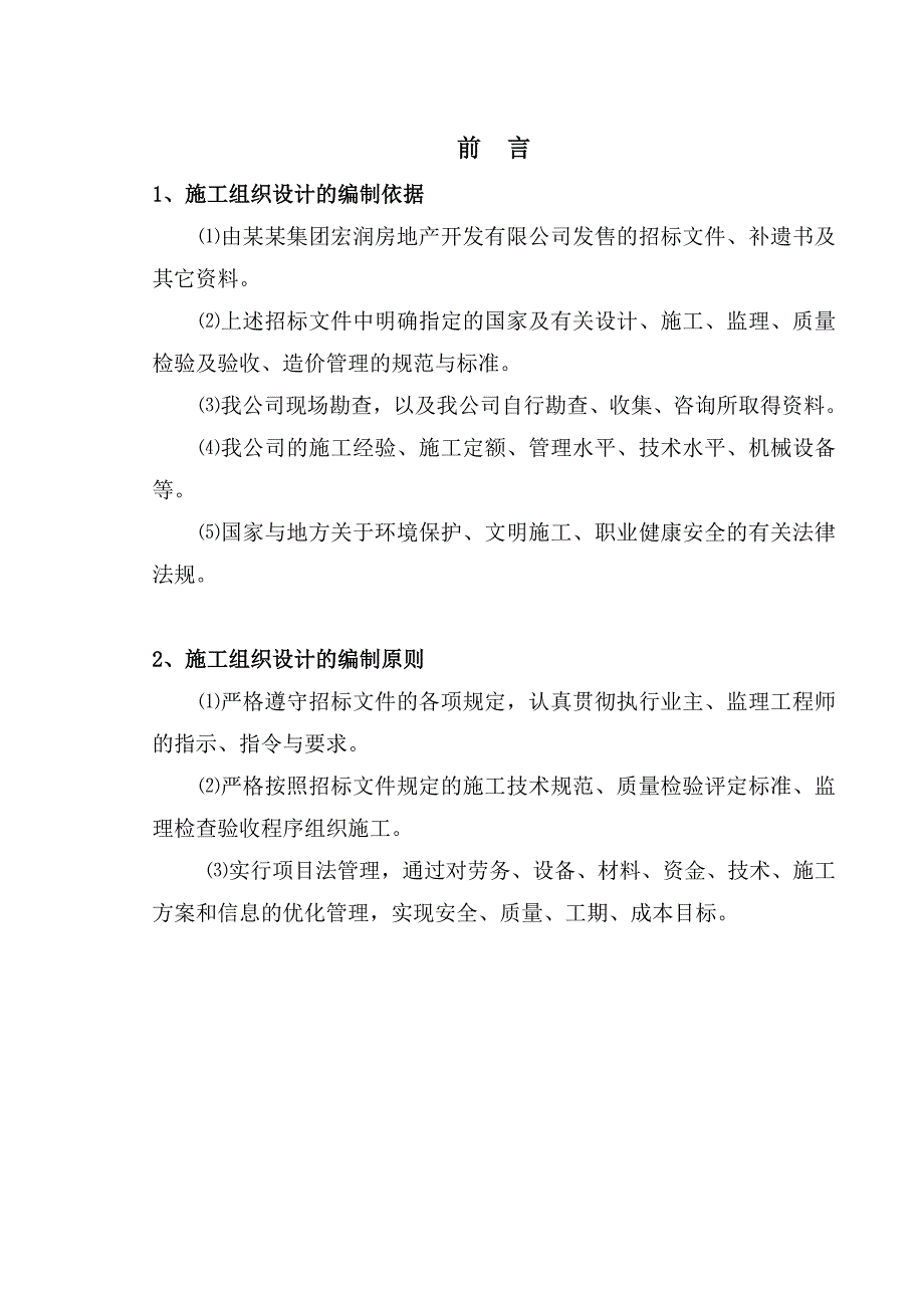 江苏某小区园林景观工程施工组织设计.doc_第1页