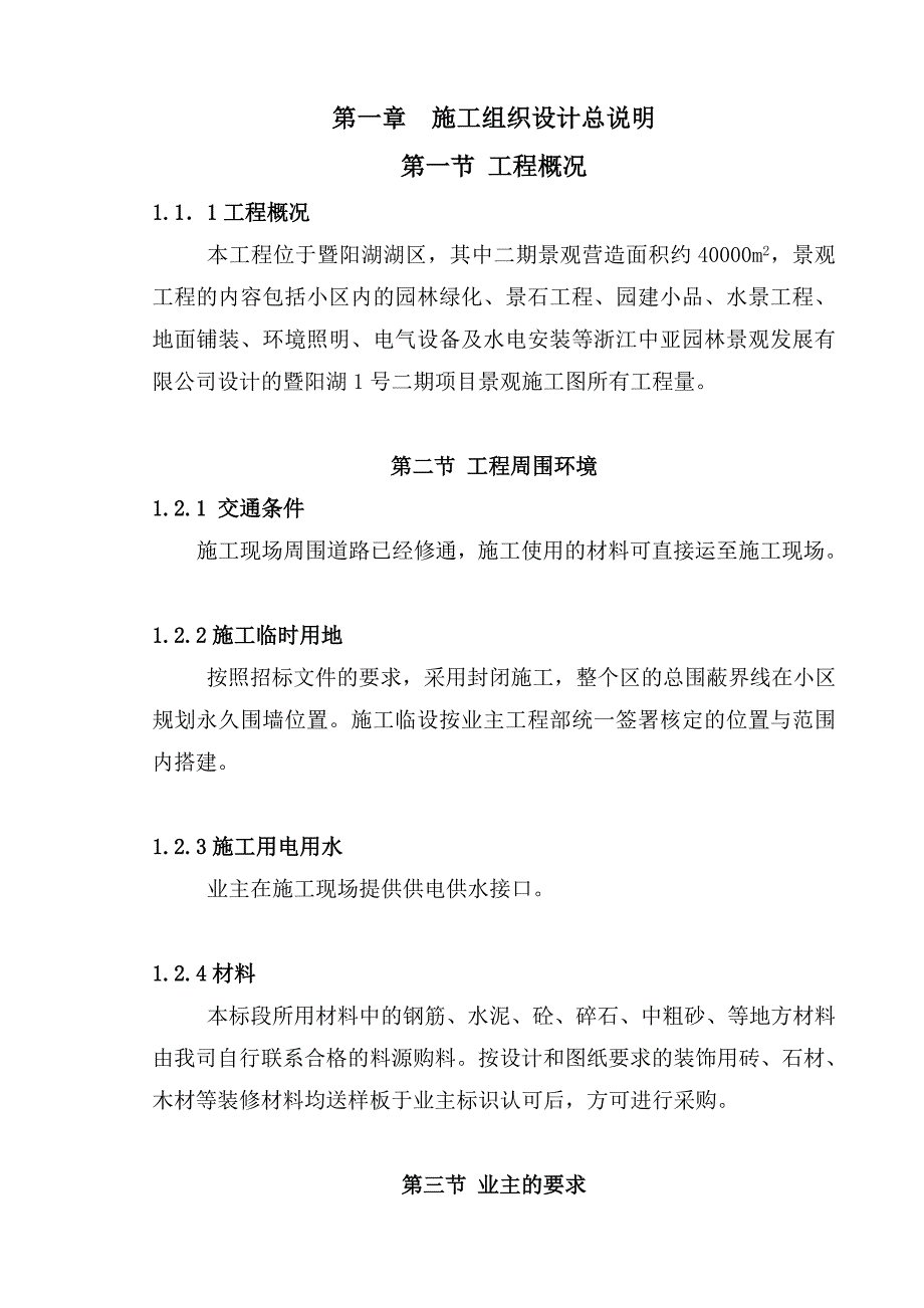 江苏某小区园林景观工程施工组织设计.doc_第2页