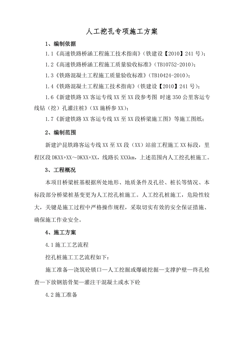 沪昆铁路某标段人工挖孔桩专项施工方案.doc_第2页