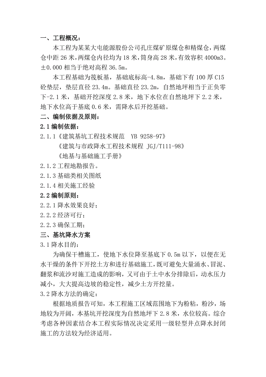 江苏某煤矿煤仓工程井点降水施工方案.doc_第3页