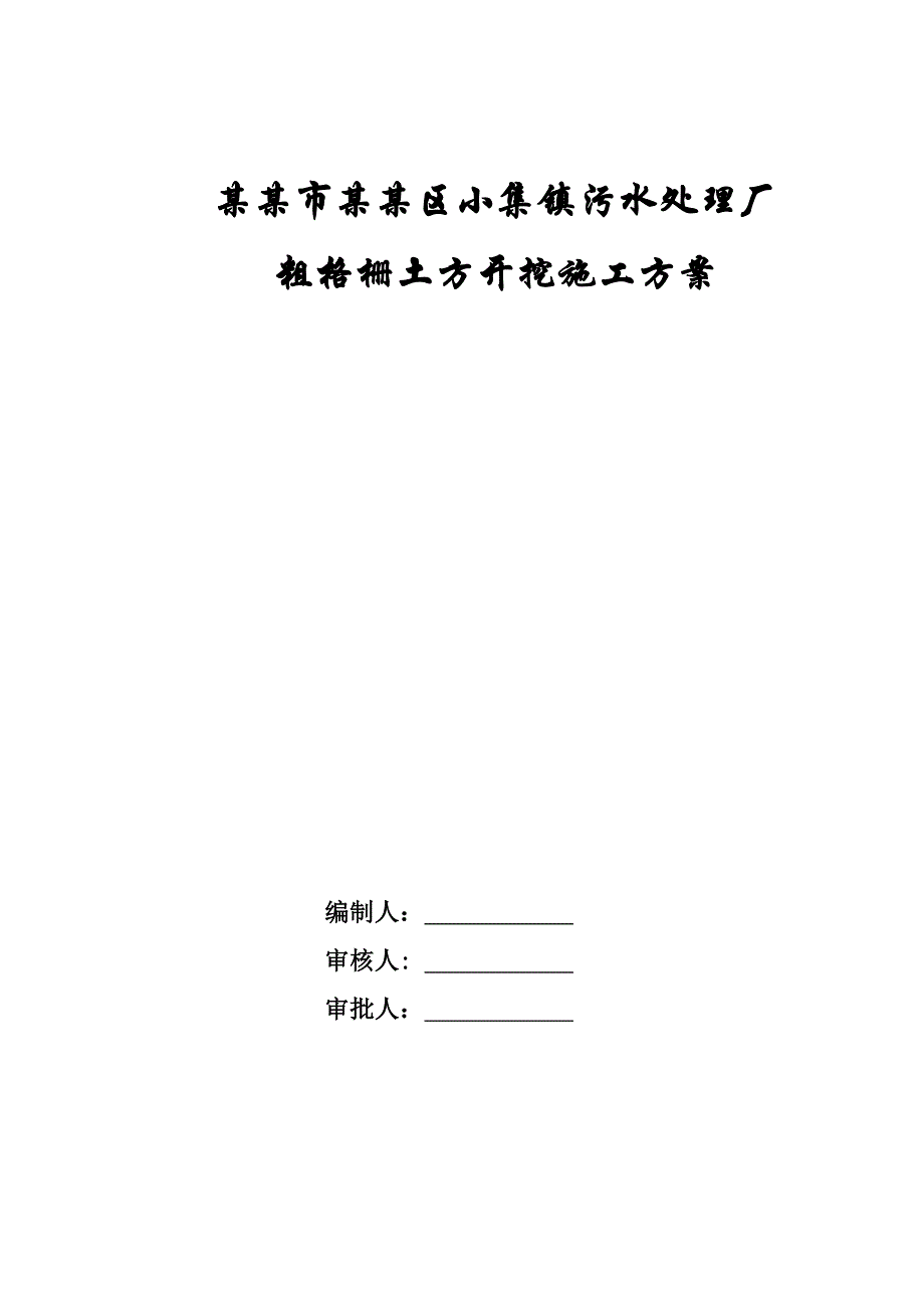 河北某污水处理厂粗格栅土方开挖施工方案.doc_第1页