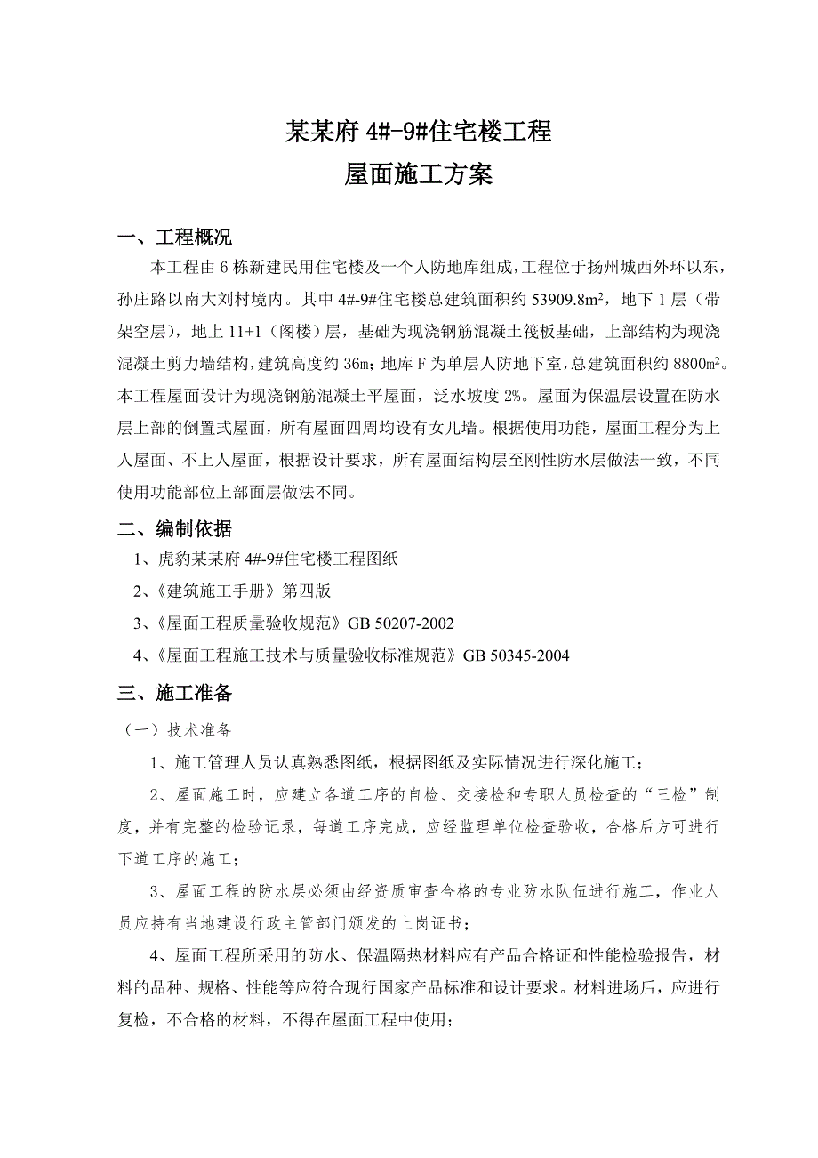 江苏某高层剪力墙结构住宅楼工程防水保温屋面施工方案.doc_第1页