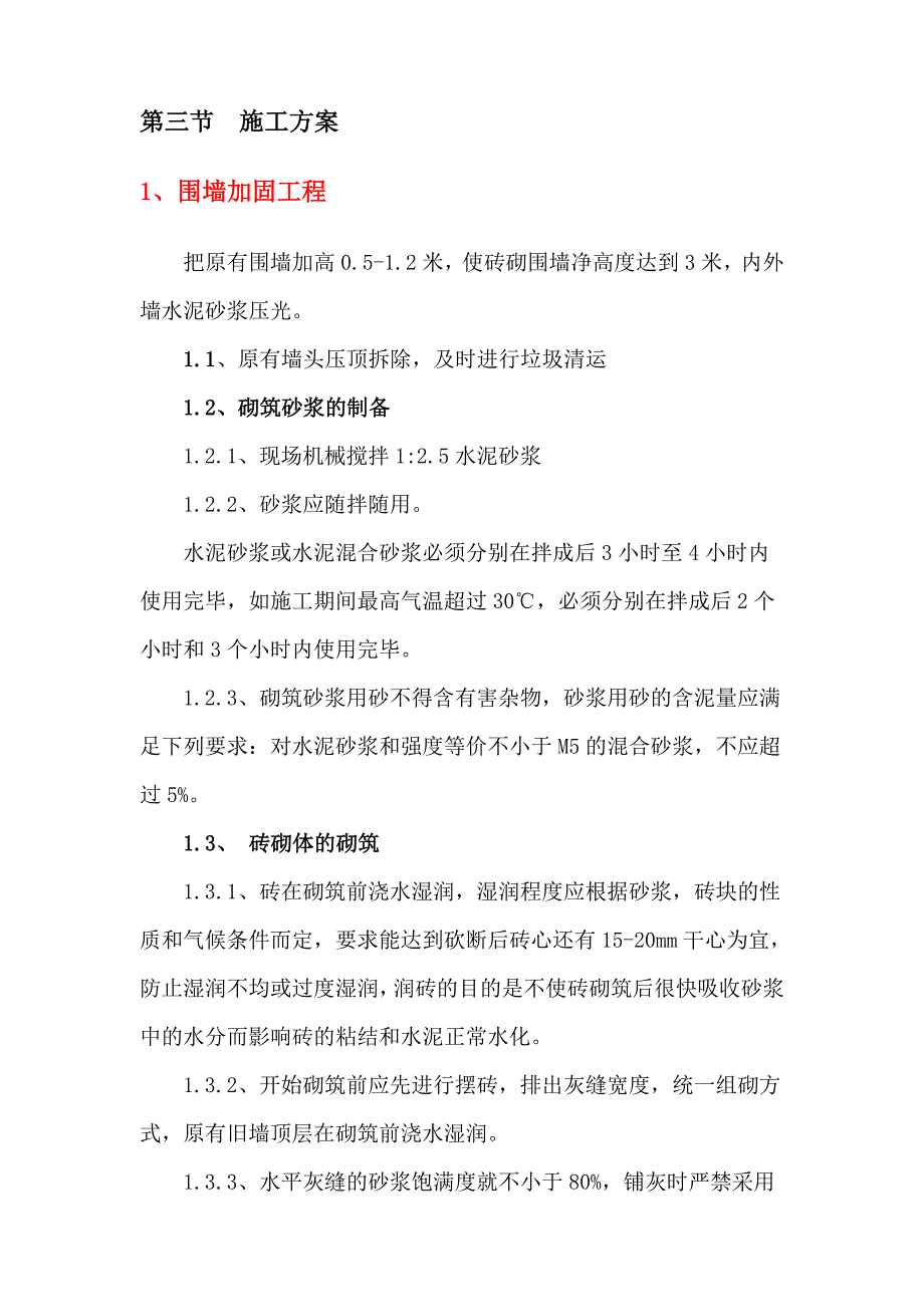 河北某校园围墙维护加高工程施工方案.doc_第3页