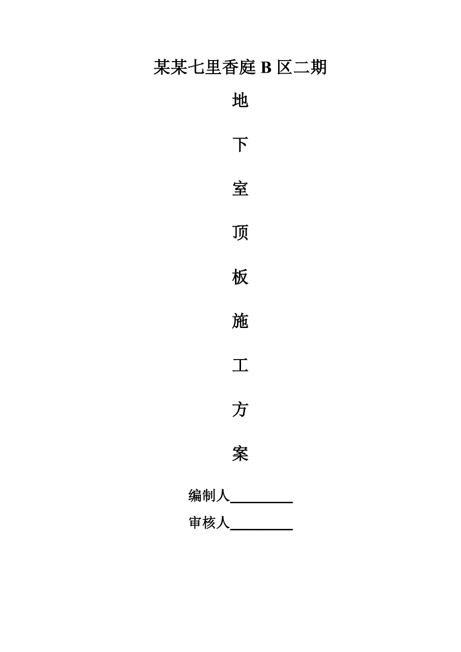 江苏某别墅小区地下室顶板施工模板支撑方案(附模板计算书).doc_第1页