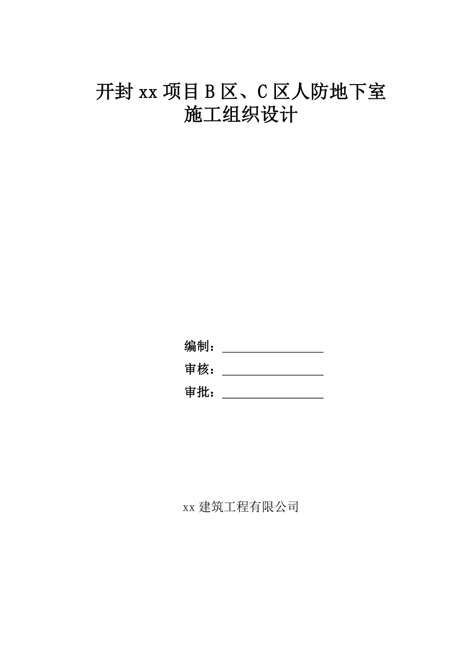 河南某住宅工程单建式甲类人防地下室工施工组织设计.doc_第1页