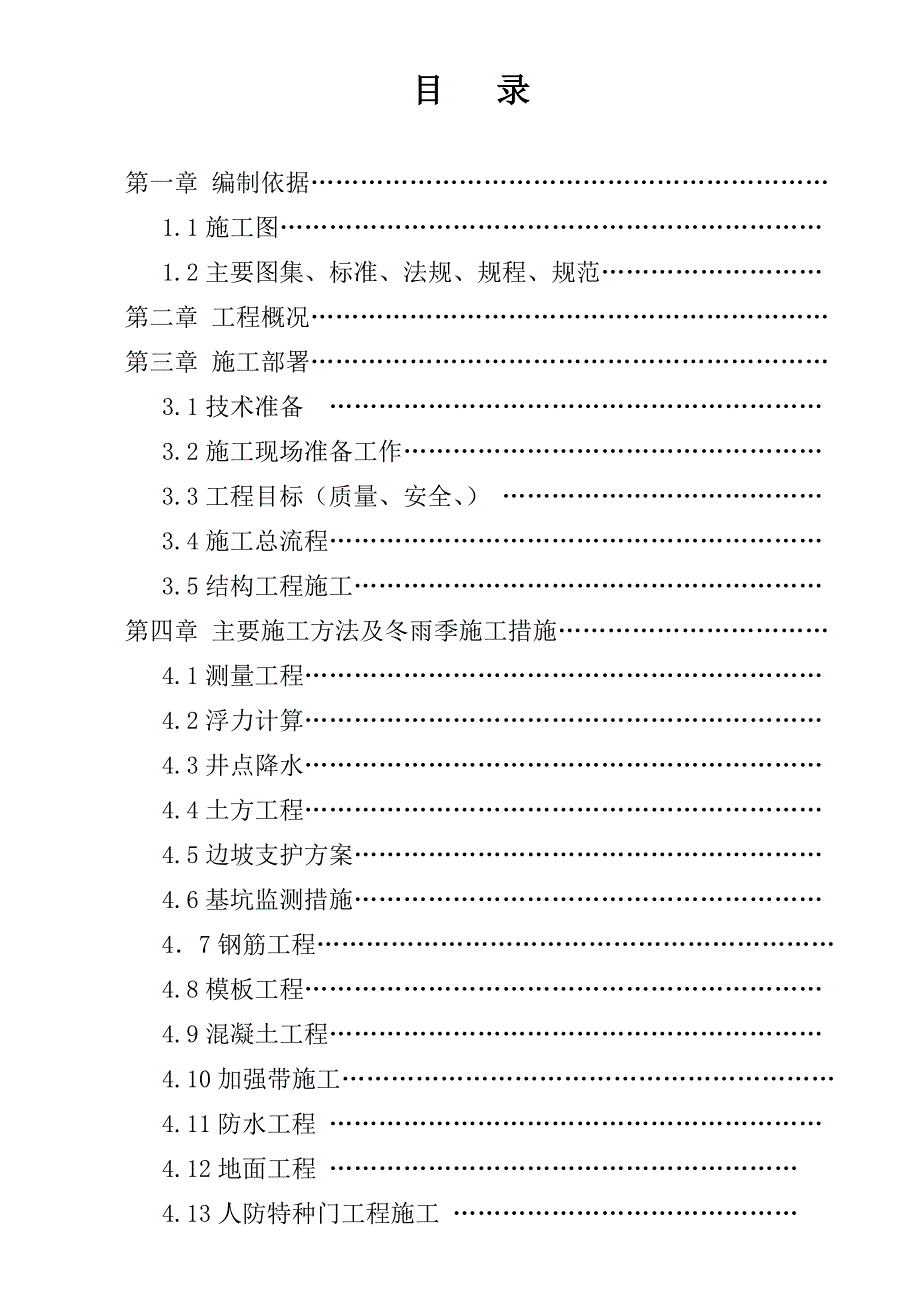 河南某住宅工程单建式甲类人防地下室工施工组织设计.doc_第2页