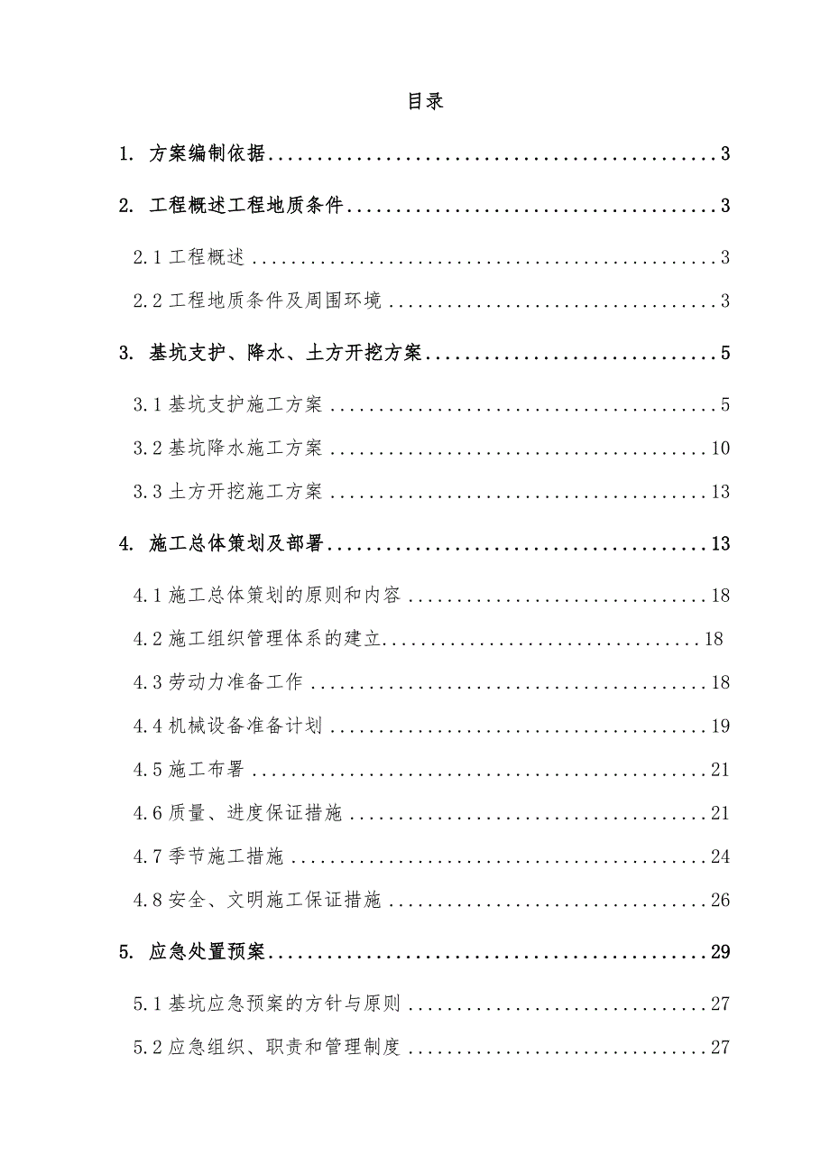 河北某框剪结构住宅小区基坑支护及降水施工策划.doc_第2页