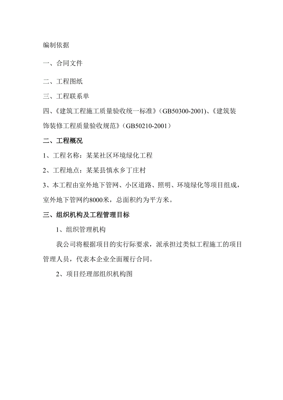 河南某农村社区室外管网及绿化景观工程施工组织设计.doc_第1页