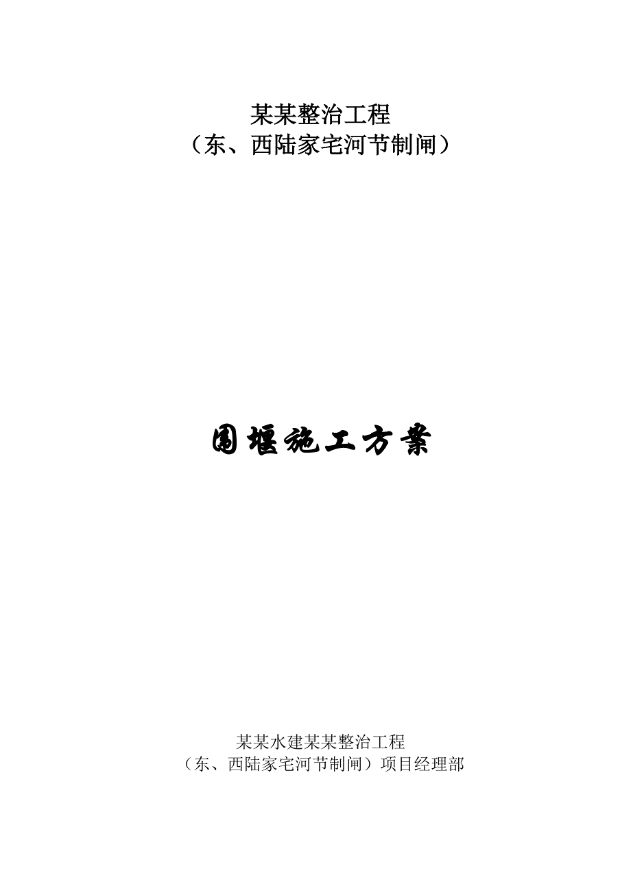 江苏某河道整治工程围堰施工方案.doc_第1页