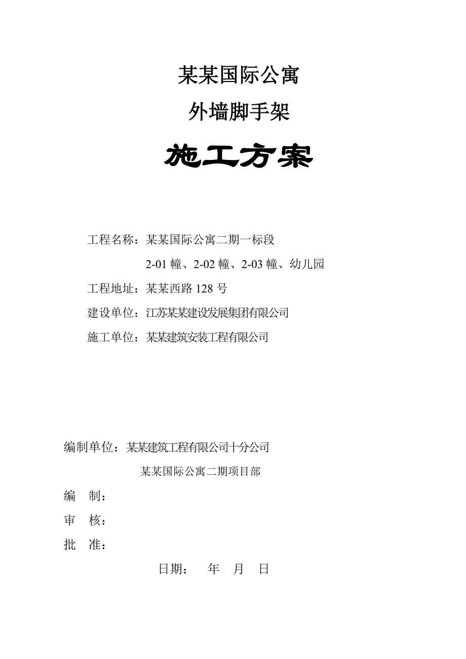 江苏某高层剪力墙结构住宅小区外墙脚手架施工方案(附计算书).doc_第1页