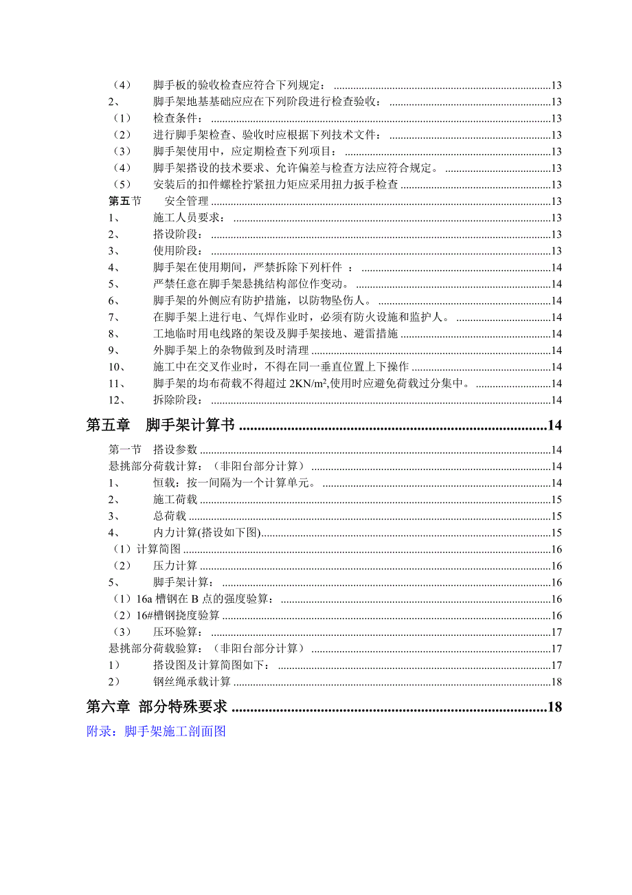 江苏某高层剪力墙结构住宅小区外墙脚手架施工方案(附计算书).doc_第3页