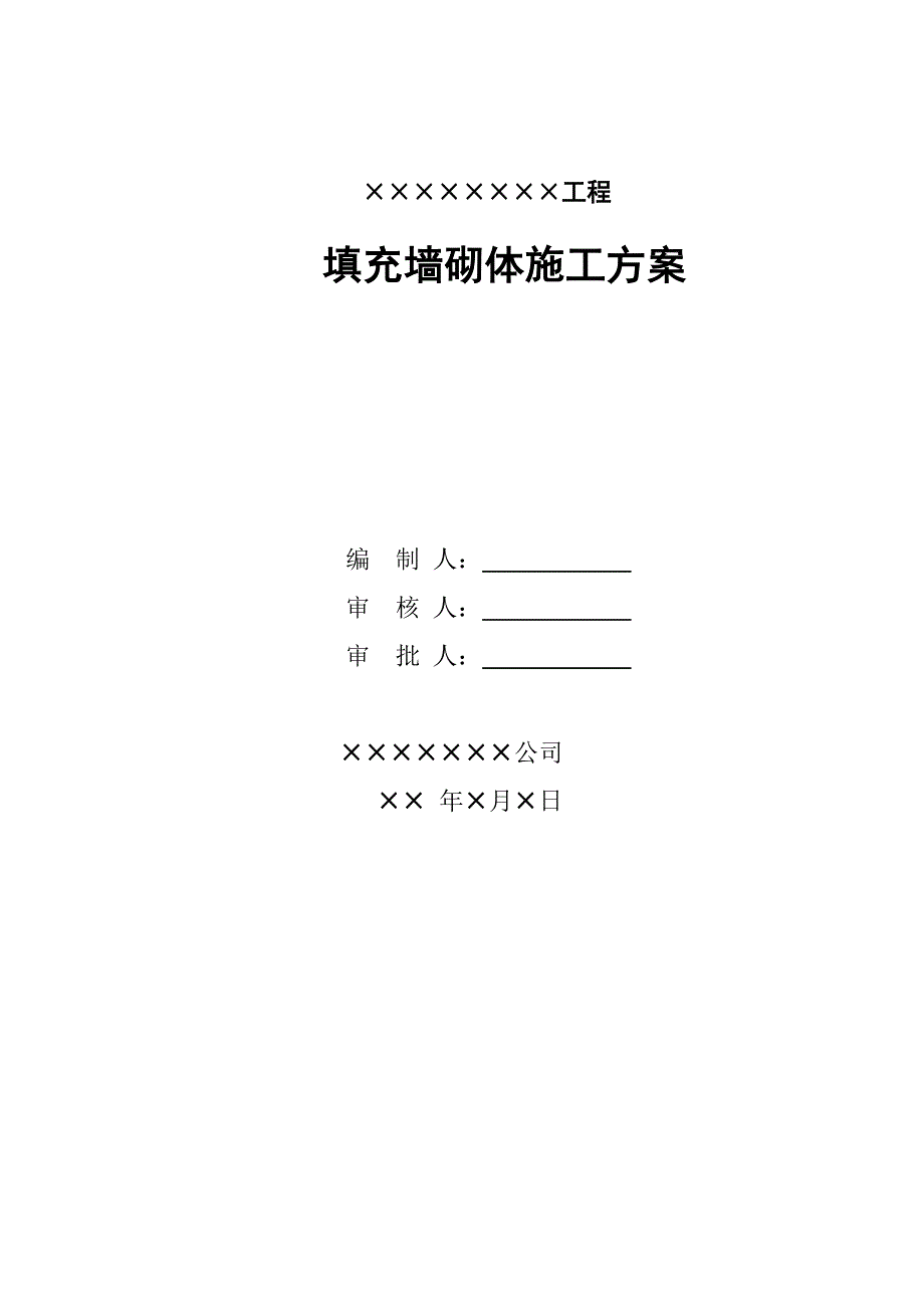 河北某小区住宅楼二次结构填充墙砌体施工方案(含做法详图).doc_第1页