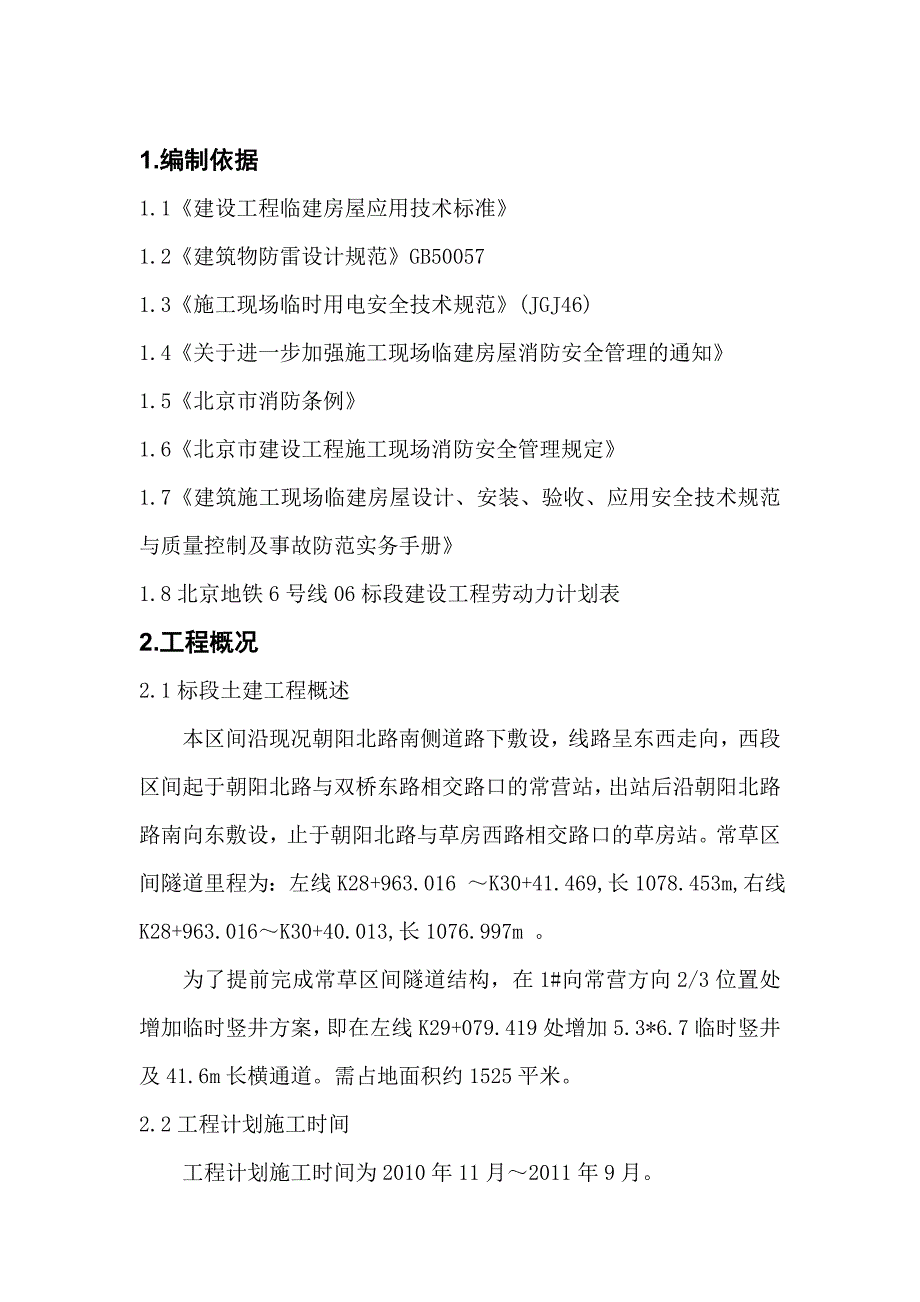 朝阳某隧道工程现场临建施工方案.doc_第2页