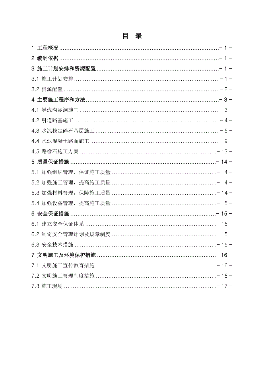 河北某大桥引道工程施工方案.doc_第1页