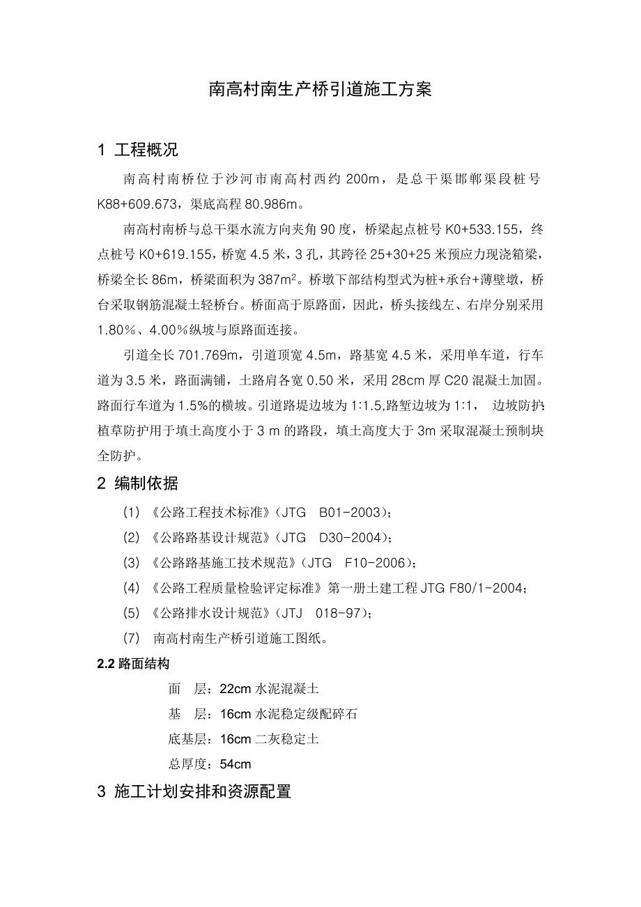 河北某大桥引道工程施工方案.doc_第2页