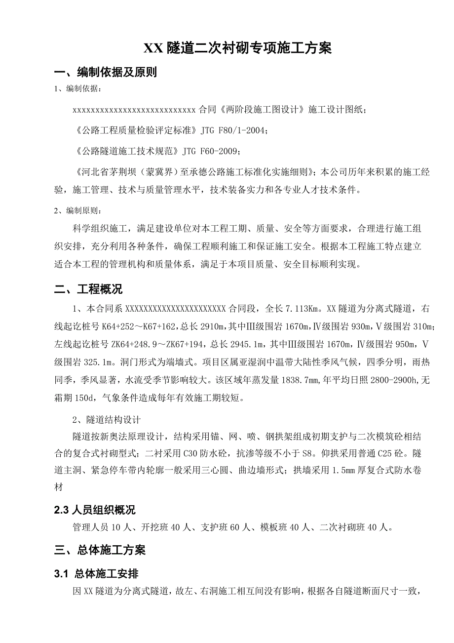 河北某高速公路合同段隧道二次衬砌专项施工方案.doc_第2页