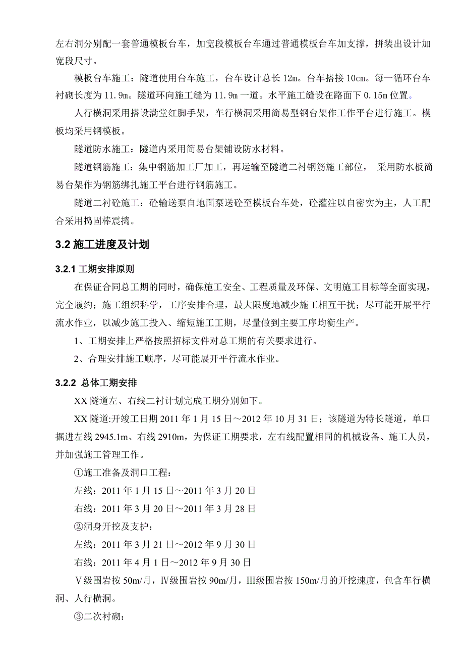 河北某高速公路合同段隧道二次衬砌专项施工方案.doc_第3页