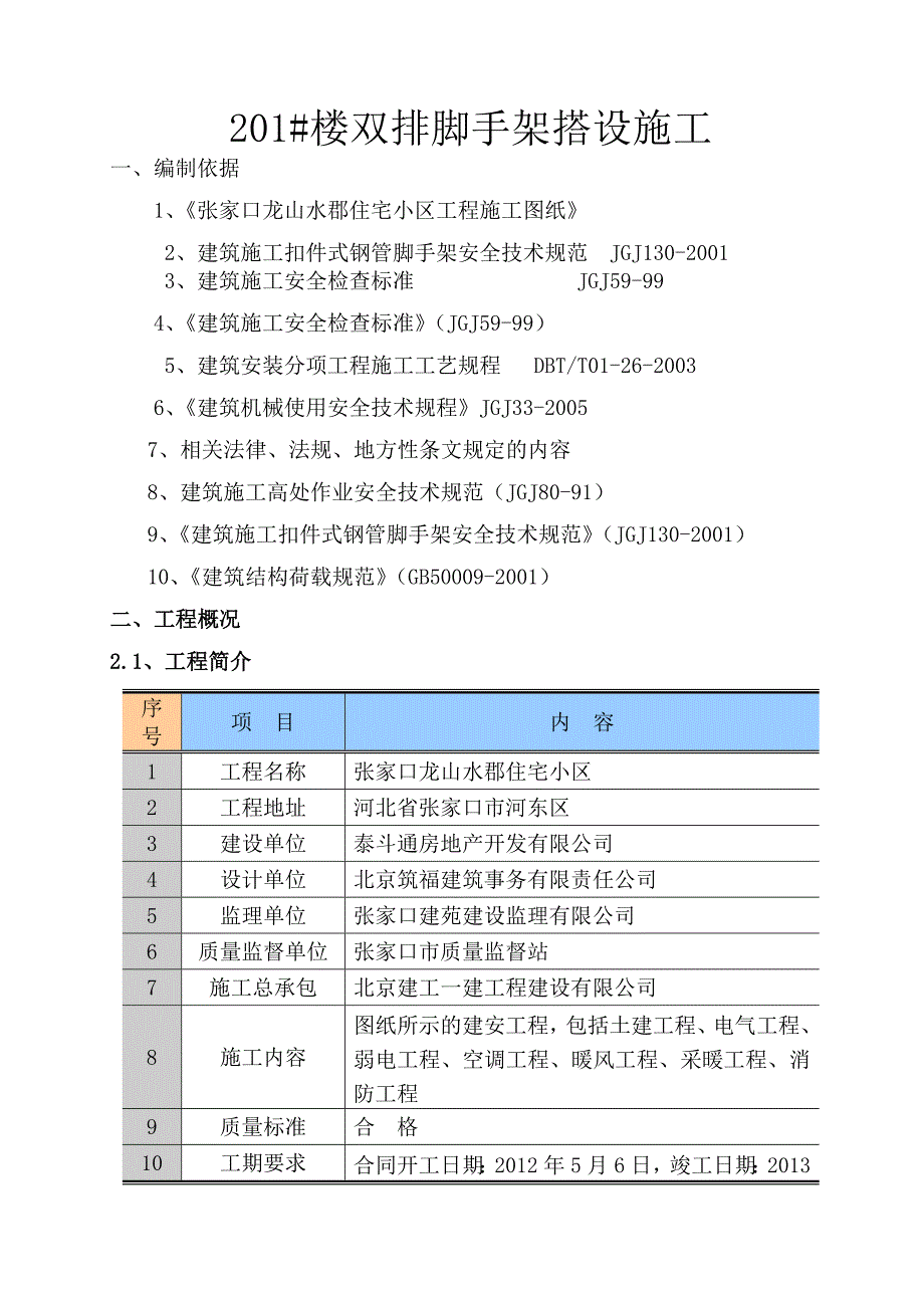 河北某小区高层住宅楼落地式双排脚手架搭设专项施工方案.doc_第2页