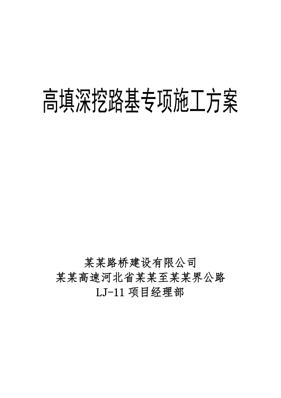 河北某高速公路合同段高填深挖路基专项施工方案.doc_第1页