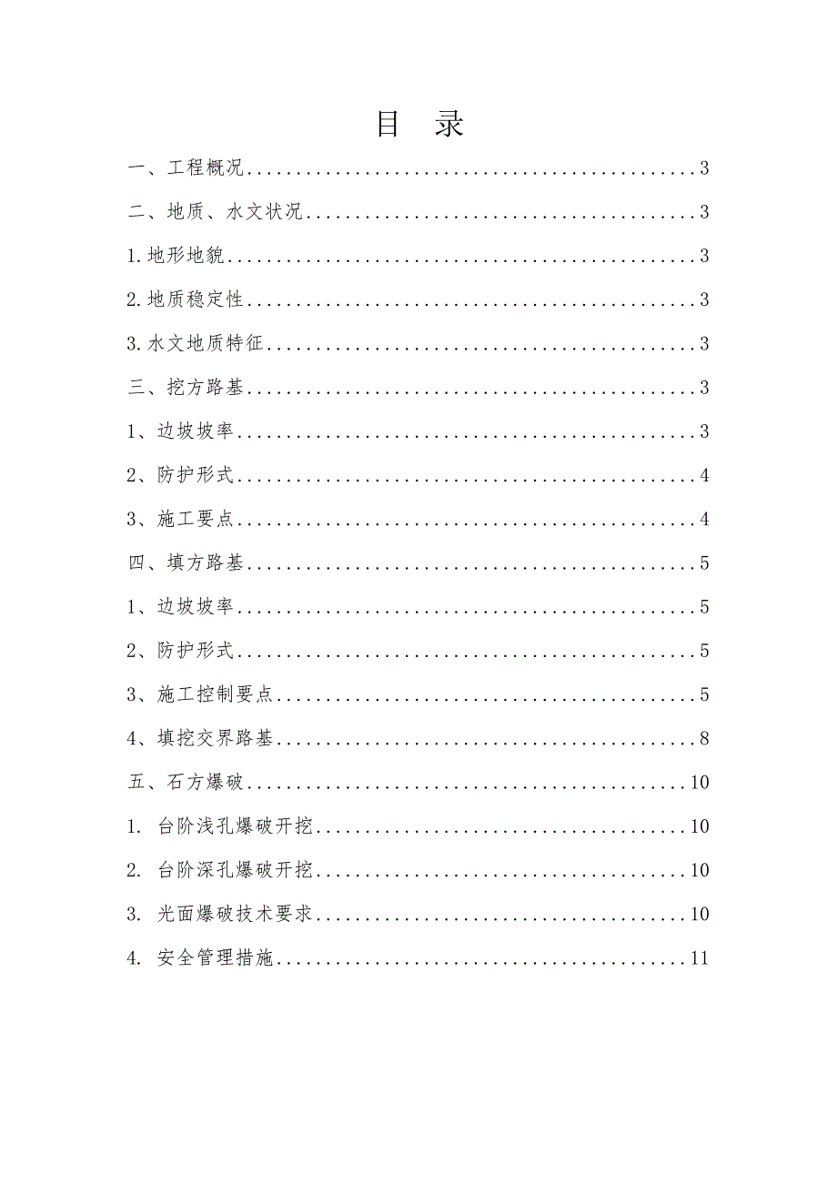 河北某高速公路合同段高填深挖路基专项施工方案.doc_第2页