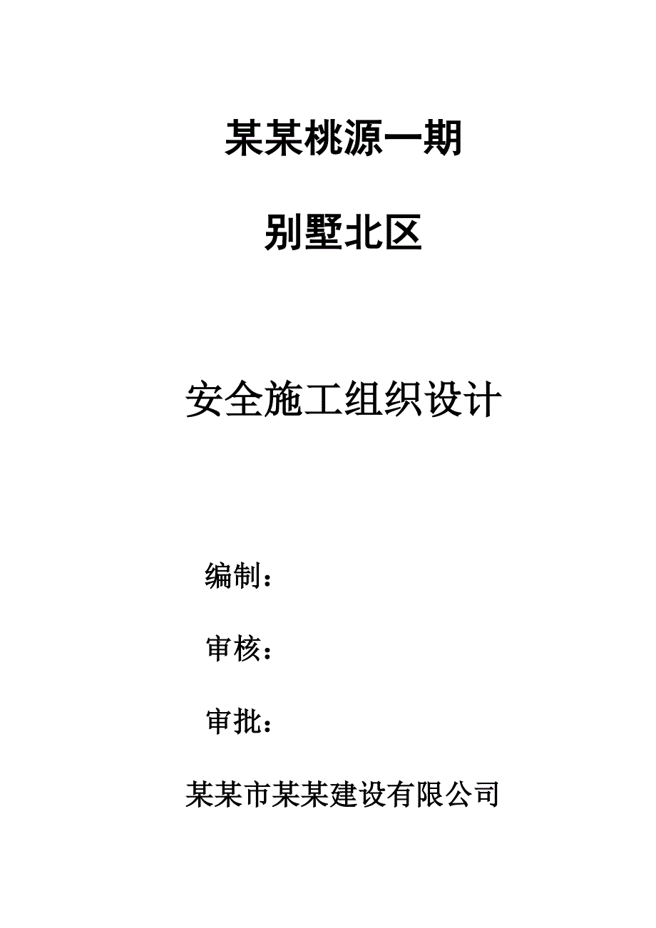 江苏某别墅区安全施工组织设计.doc_第1页