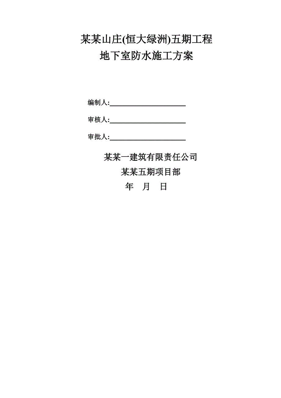 江西某住宅小区框剪结构地下室防水施工方案(附图).doc_第1页