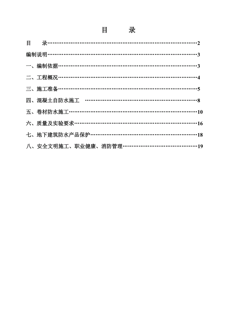 江西某住宅小区框剪结构地下室防水施工方案(附图).doc_第2页