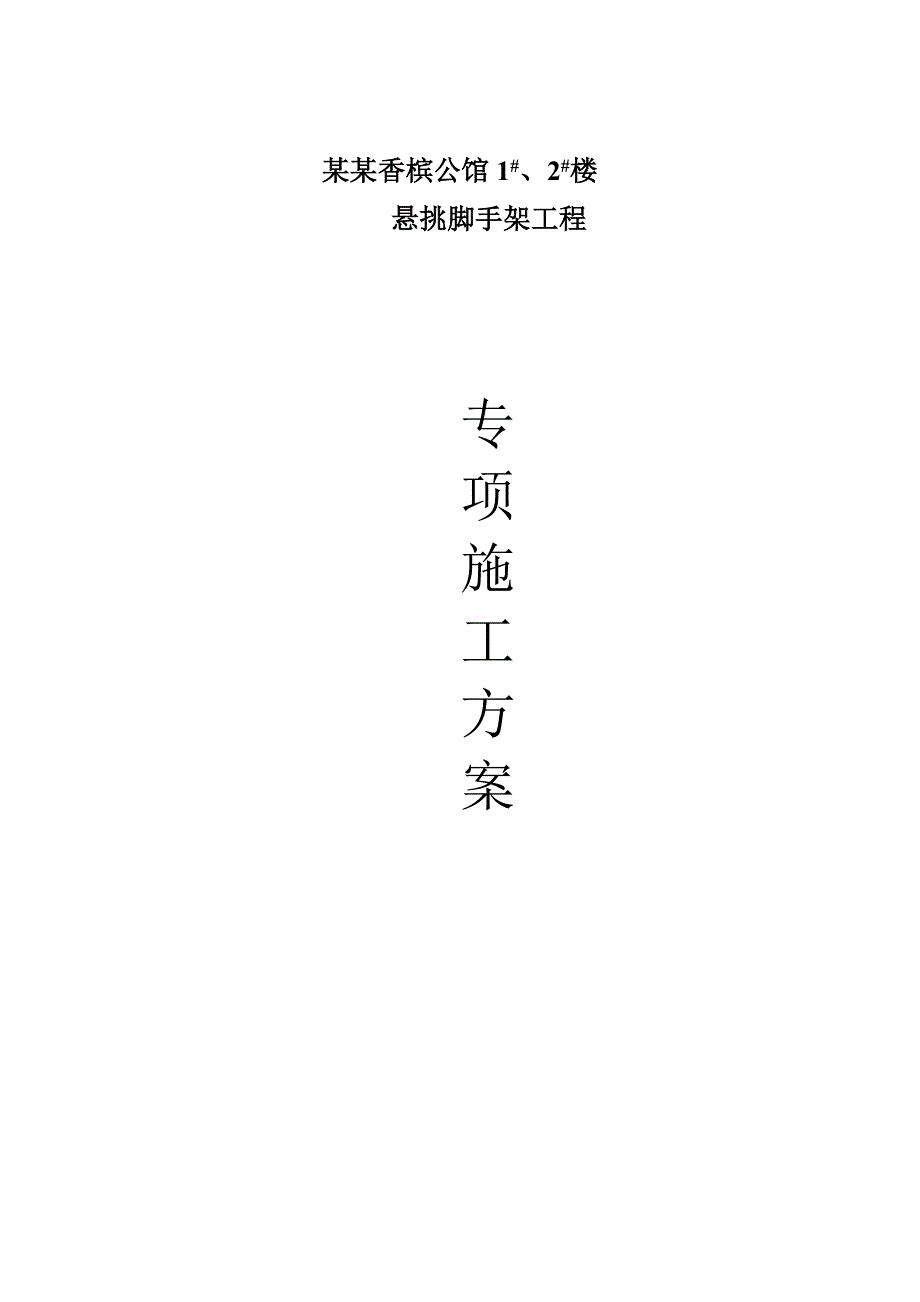 江苏某公馆高层剪力墙结构住宅楼悬挑脚手架工程专项施工方案(附计算苏).doc_第1页