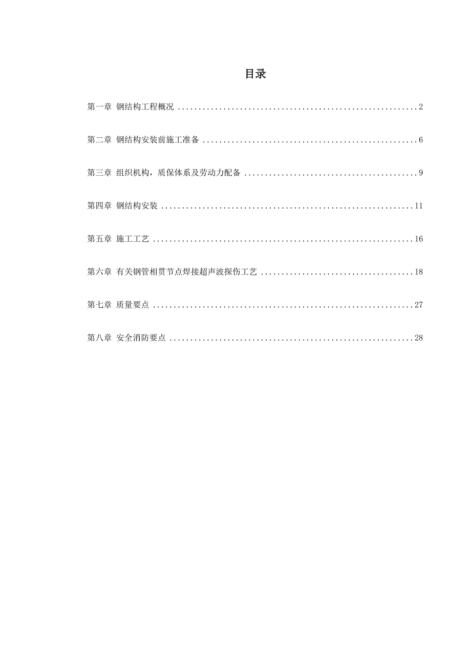 沈阳某机场扩建钢结构工程施工方案.doc_第1页