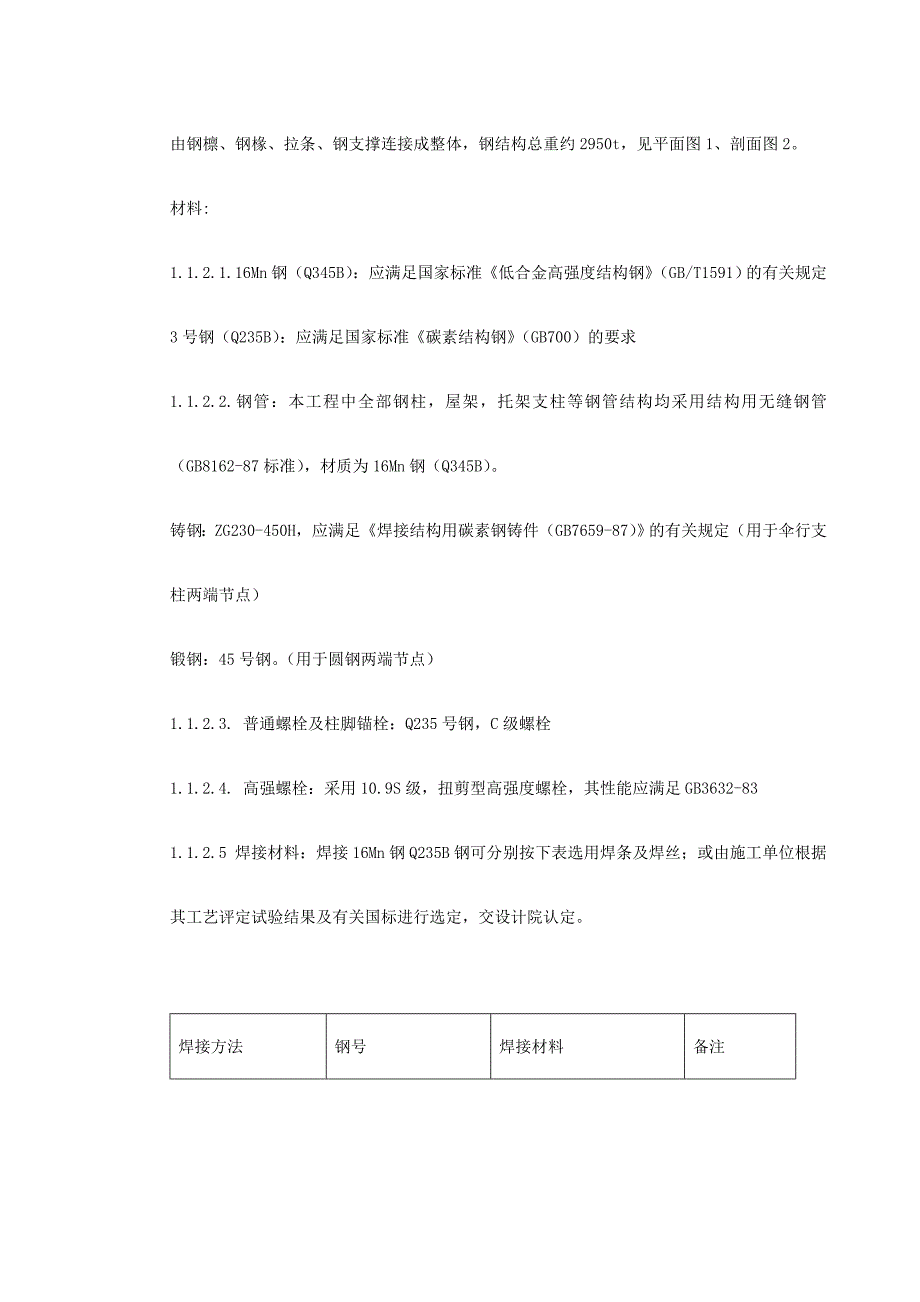 沈阳某机场扩建钢结构工程施工方案.doc_第3页