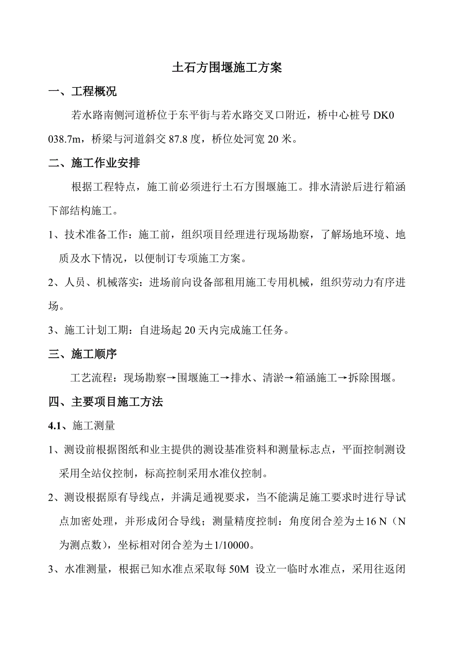 江苏某市政路桥工程土石方围堰专项施工方案.doc_第2页