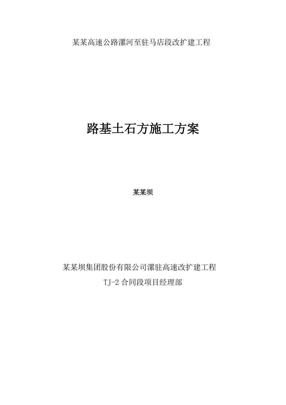 河北某高速公路改扩建工程路基土石方施工方案.doc_第1页