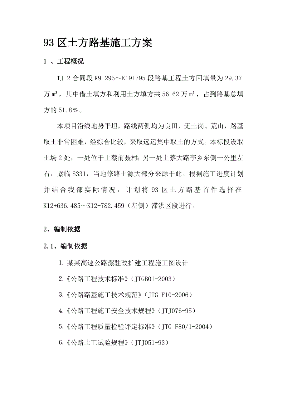 河北某高速公路改扩建工程路基土石方施工方案.doc_第2页