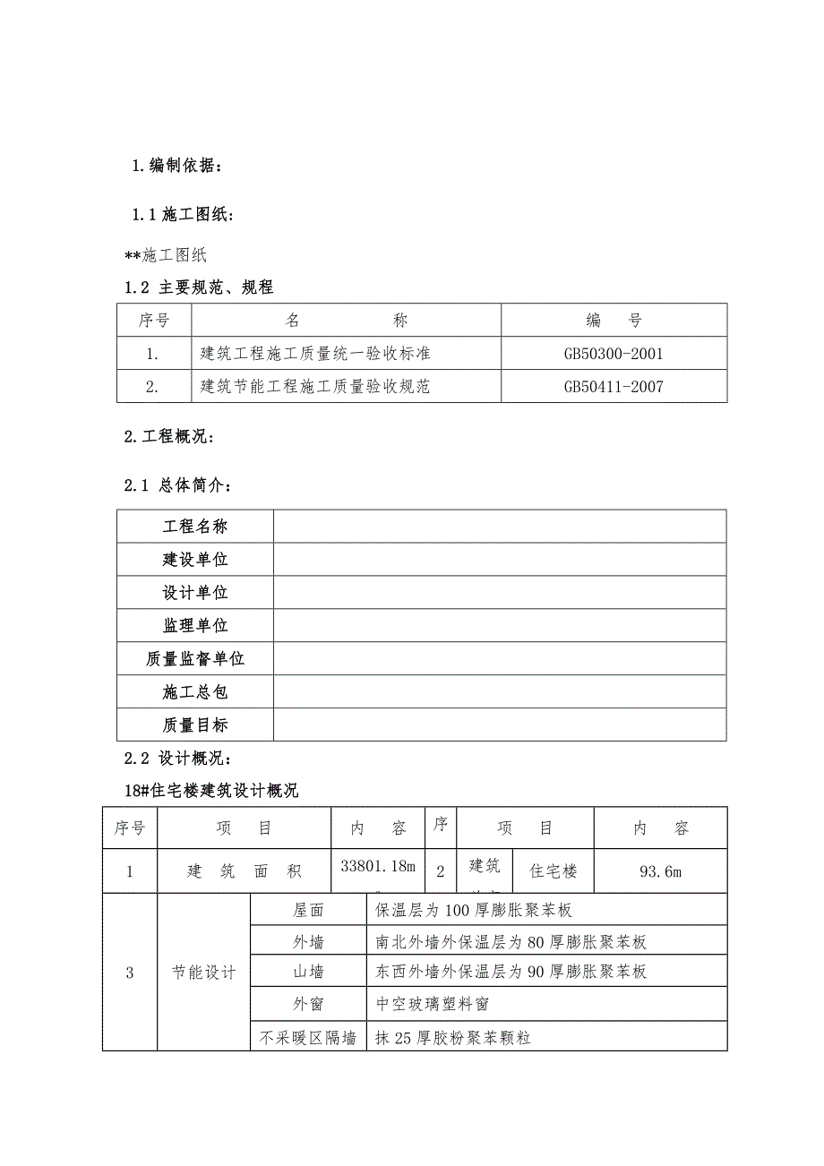 河北省某高层住宅建筑节能专项施工方案.doc_第3页