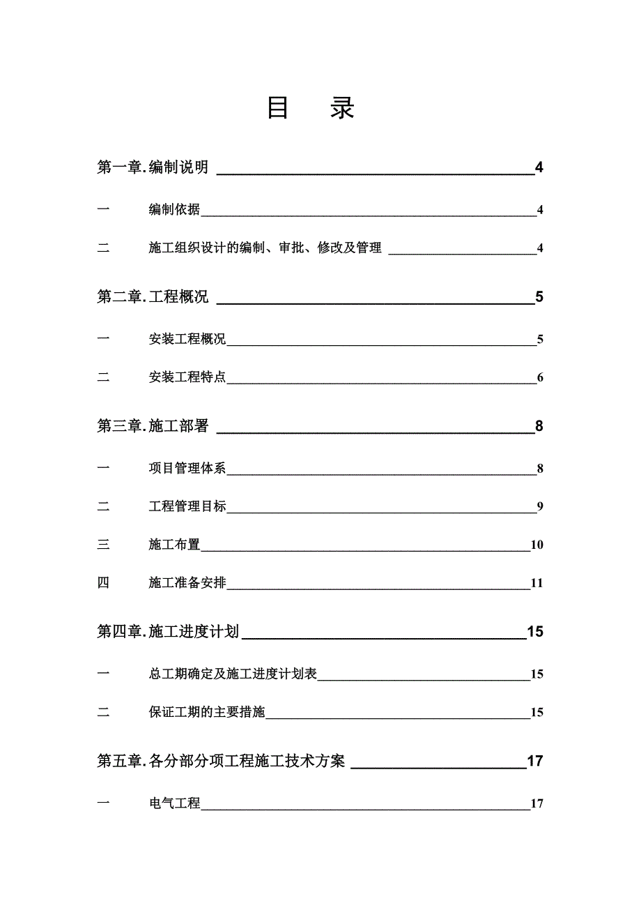 江苏常州某18层住宅水电安装施工组织设计.doc_第1页