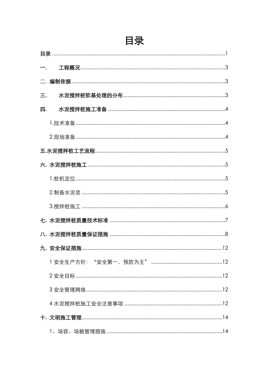 江苏某物流码头工程水泥搅拌桩施工方案.doc_第2页