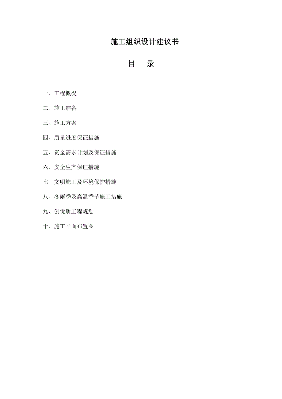 河北省某高速公路养护施工组织设计.doc_第1页