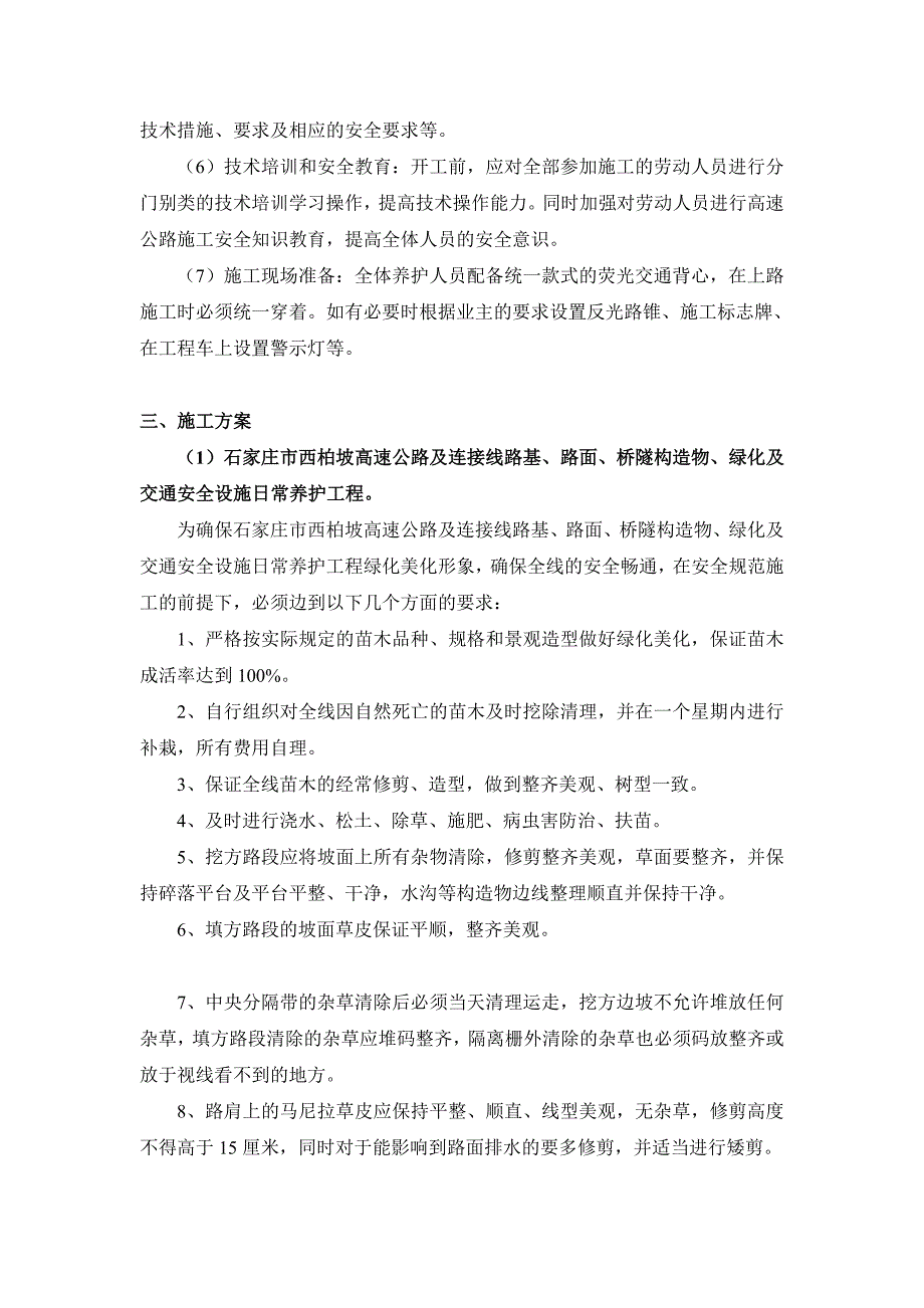 河北省某高速公路养护施工组织设计.doc_第3页