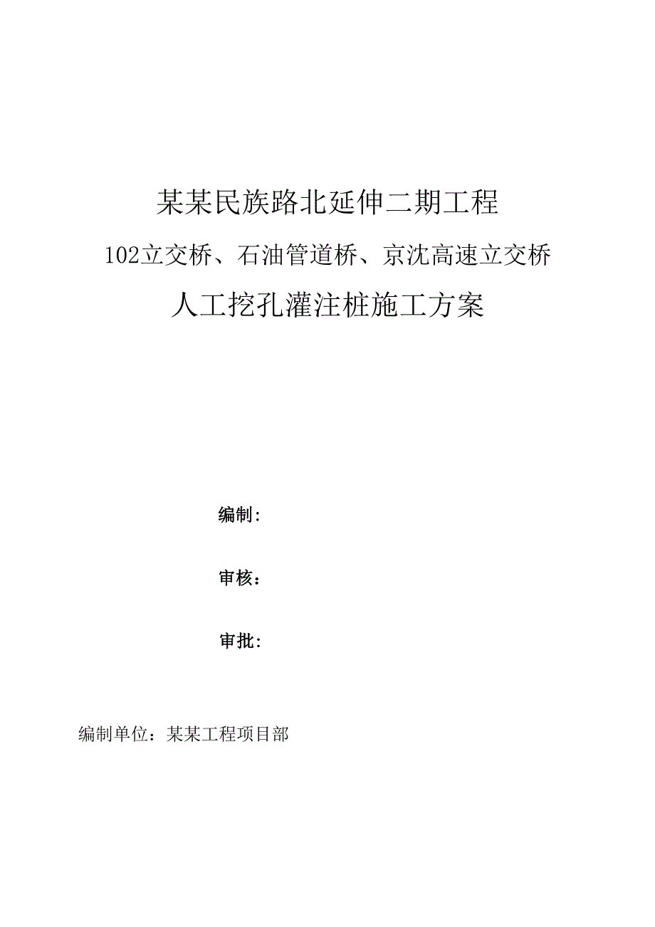 河北某城市道路延伸工程立交桥人工挖孔灌注桩施工方案.doc_第1页