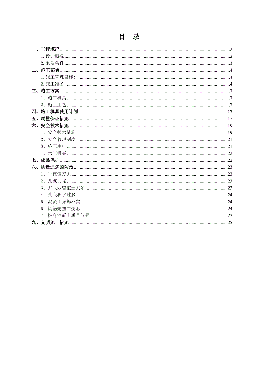 河北某城市道路延伸工程立交桥人工挖孔灌注桩施工方案.doc_第2页