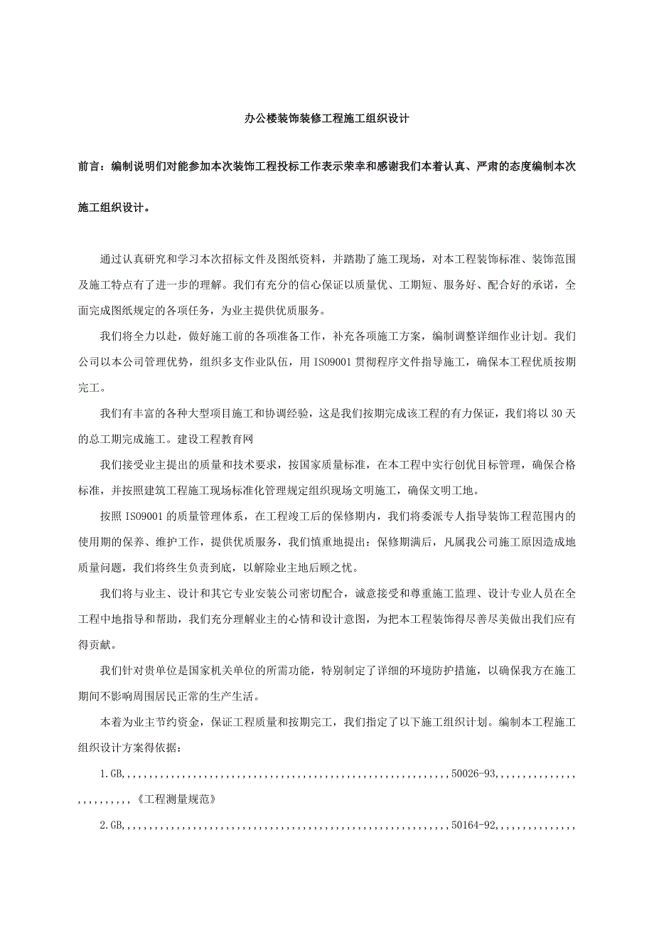 河南某七层框架结构办公楼装饰装修工程施工组织设计.doc_第1页