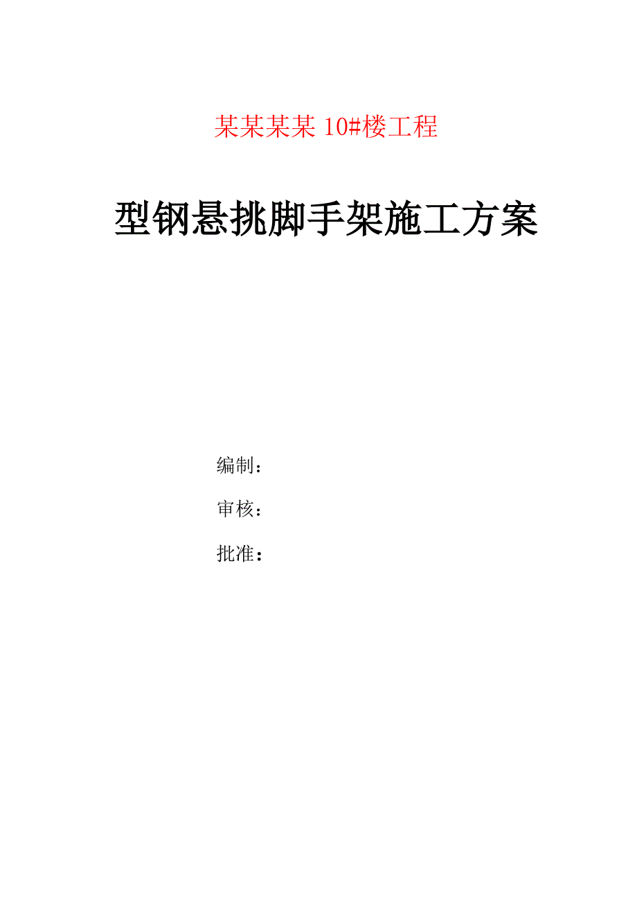 河南某高层剪力墙结构住宅楼型钢悬挑脚手架施工方案(含计算书).doc_第1页