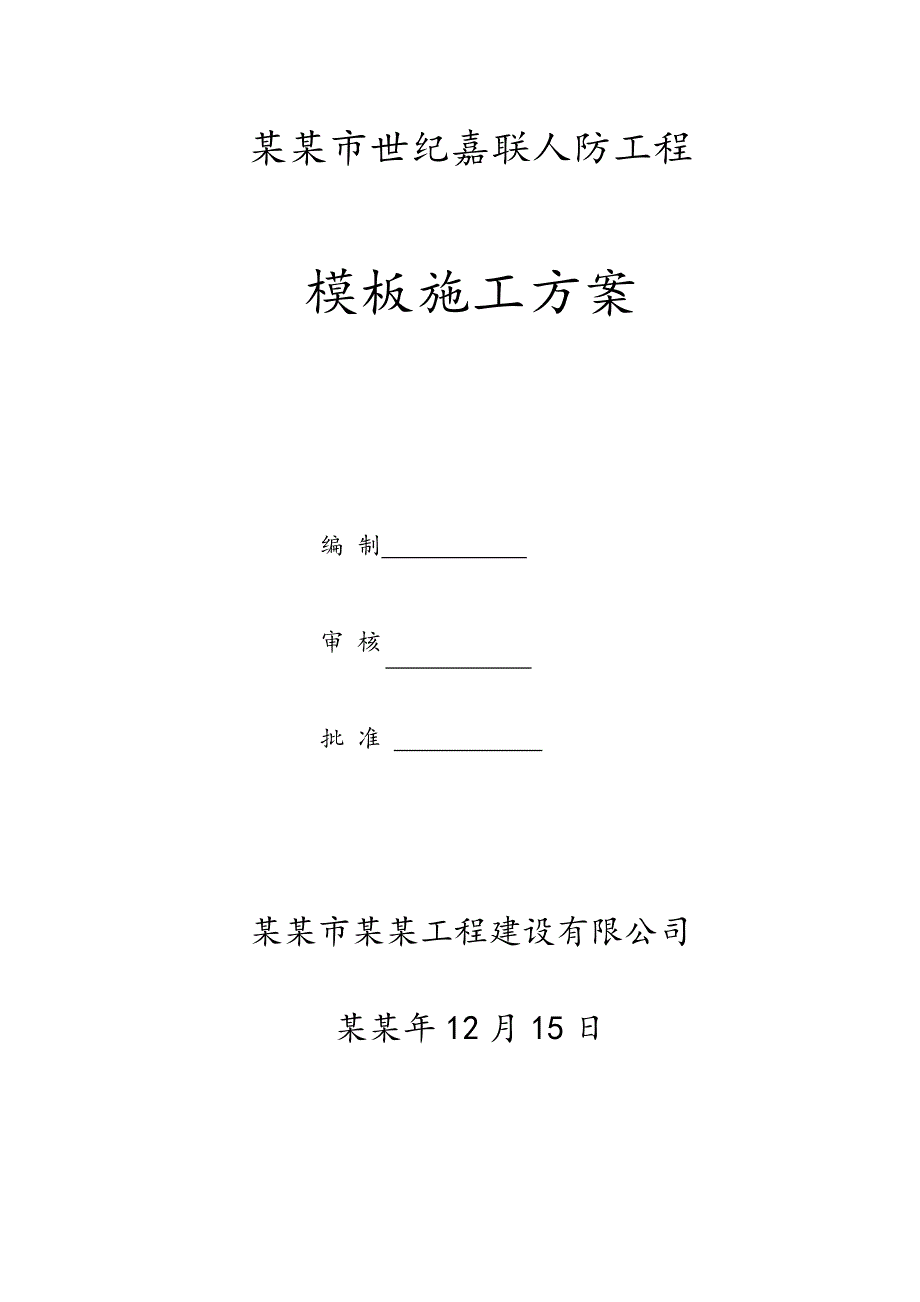 河南某高层建筑人防工程高大模板施工方案(含计算书).doc_第1页