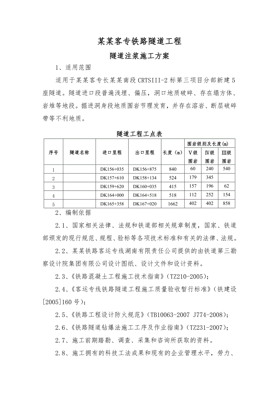 湖南某铁路客运专线隧道注浆施工方案.doc_第2页