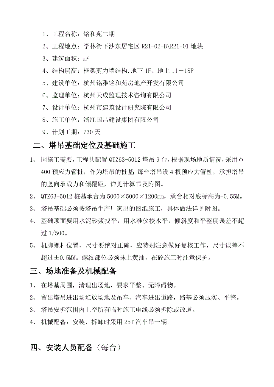 浙江某高层框剪结构住宅楼QTZ635012塔吊施工方案.doc_第2页