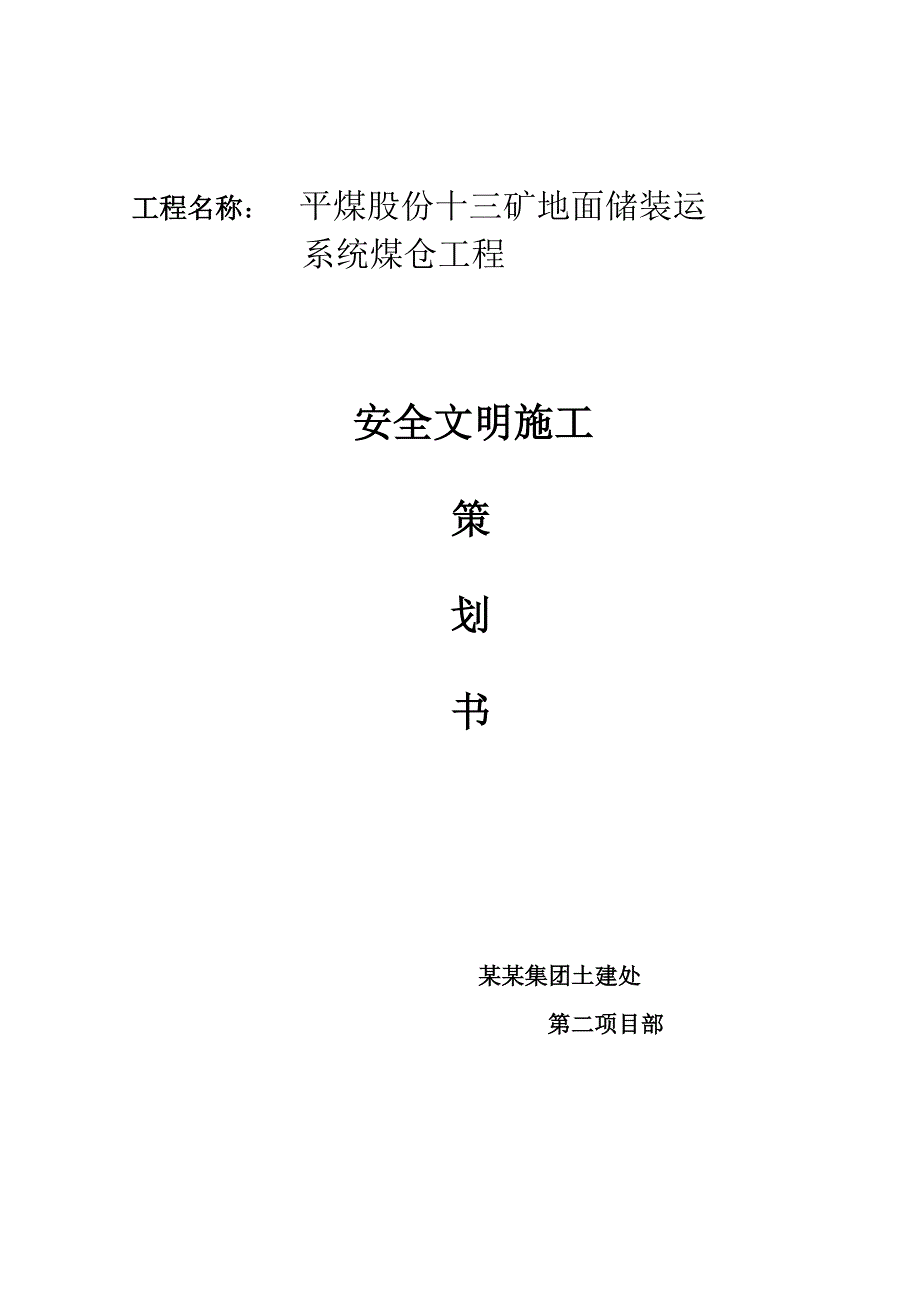 河南某矿区煤仓土建工程安全文明施工策划书.doc_第1页