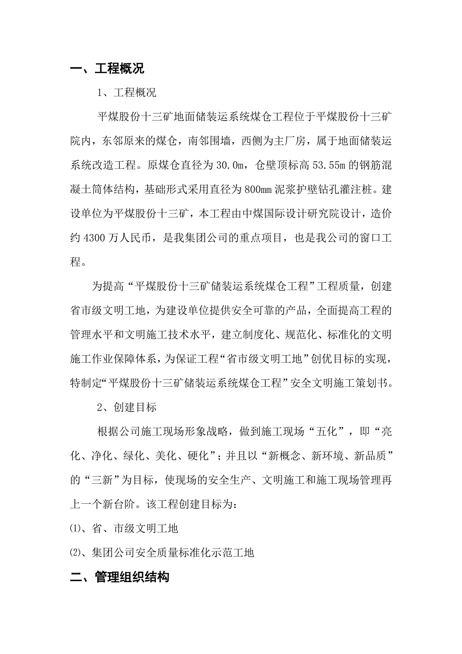 河南某矿区煤仓土建工程安全文明施工策划书.doc_第2页