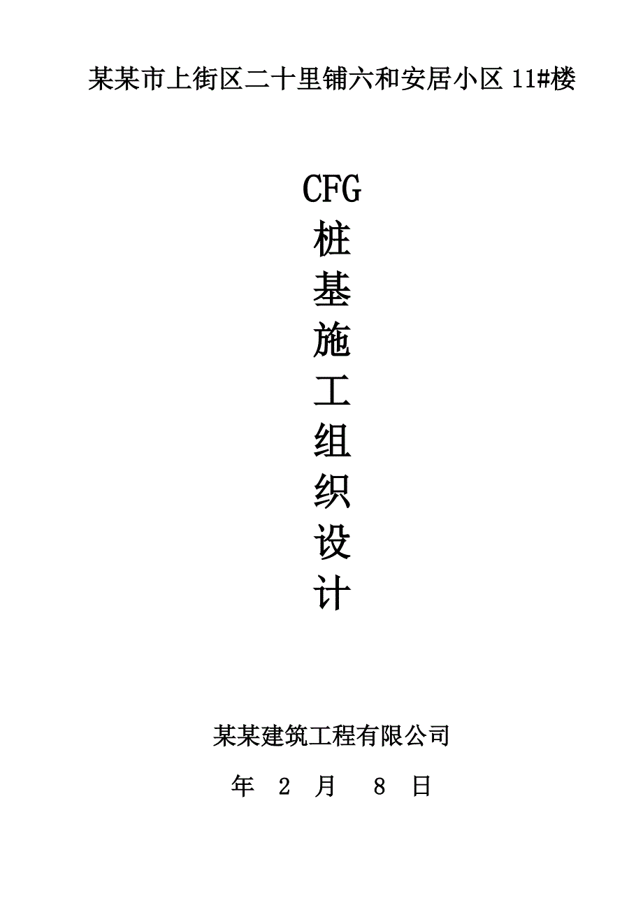 河南某小区住宅楼CFG桩施工组织设计(复合地基).doc_第1页