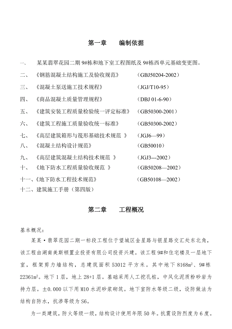 湖南某小区高层框剪结构住宅楼筏板基础大体积混凝土施工方案.doc_第3页