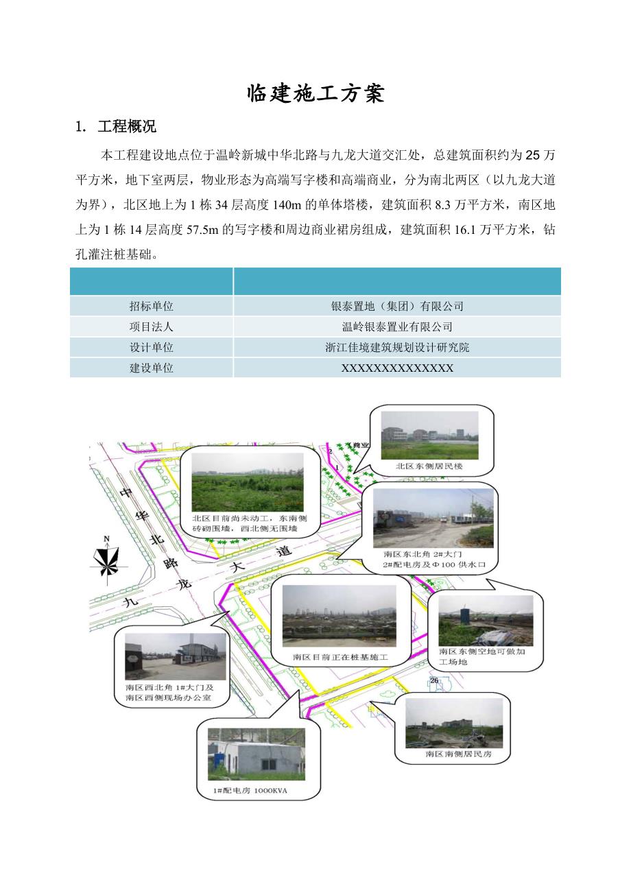 浙江某高层商业办公楼临建施工方案(附图).doc_第1页